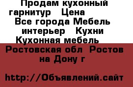 Продам кухонный гарнитур › Цена ­ 4 000 - Все города Мебель, интерьер » Кухни. Кухонная мебель   . Ростовская обл.,Ростов-на-Дону г.